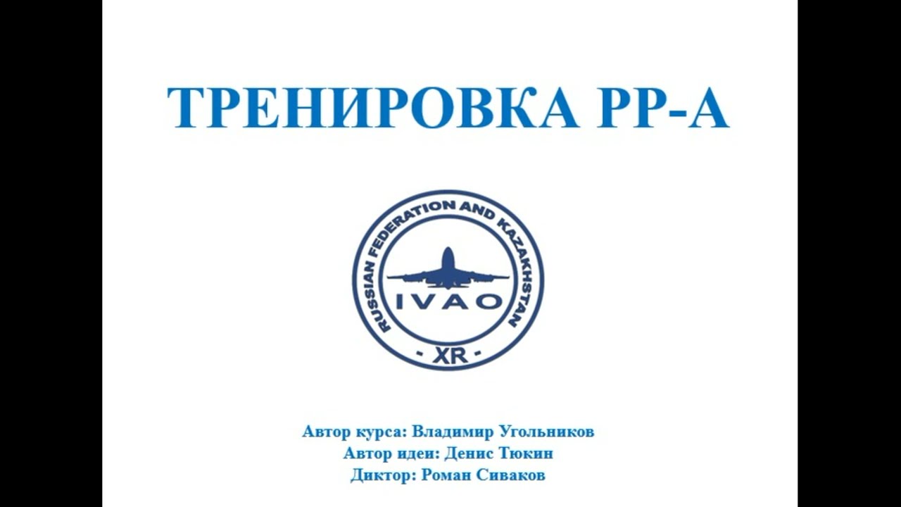 ТРЕНИРОВКА PP-A IVAO (XR) Eastern Europe and Northern Asia MCD