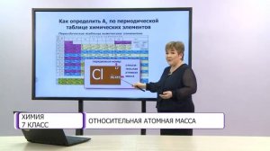 Химия. 7 класс. Относительная атомная масса. Изотопы /23.02.2021/