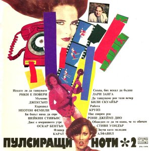 «Пульсиращи Ноти - 2», "Круиз" - "Что поделаешь, работа". LP, 1985г.