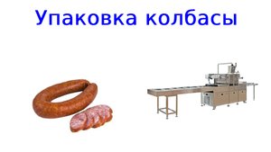 Упаковка колбасы | колбаса в вакуумной упаковке