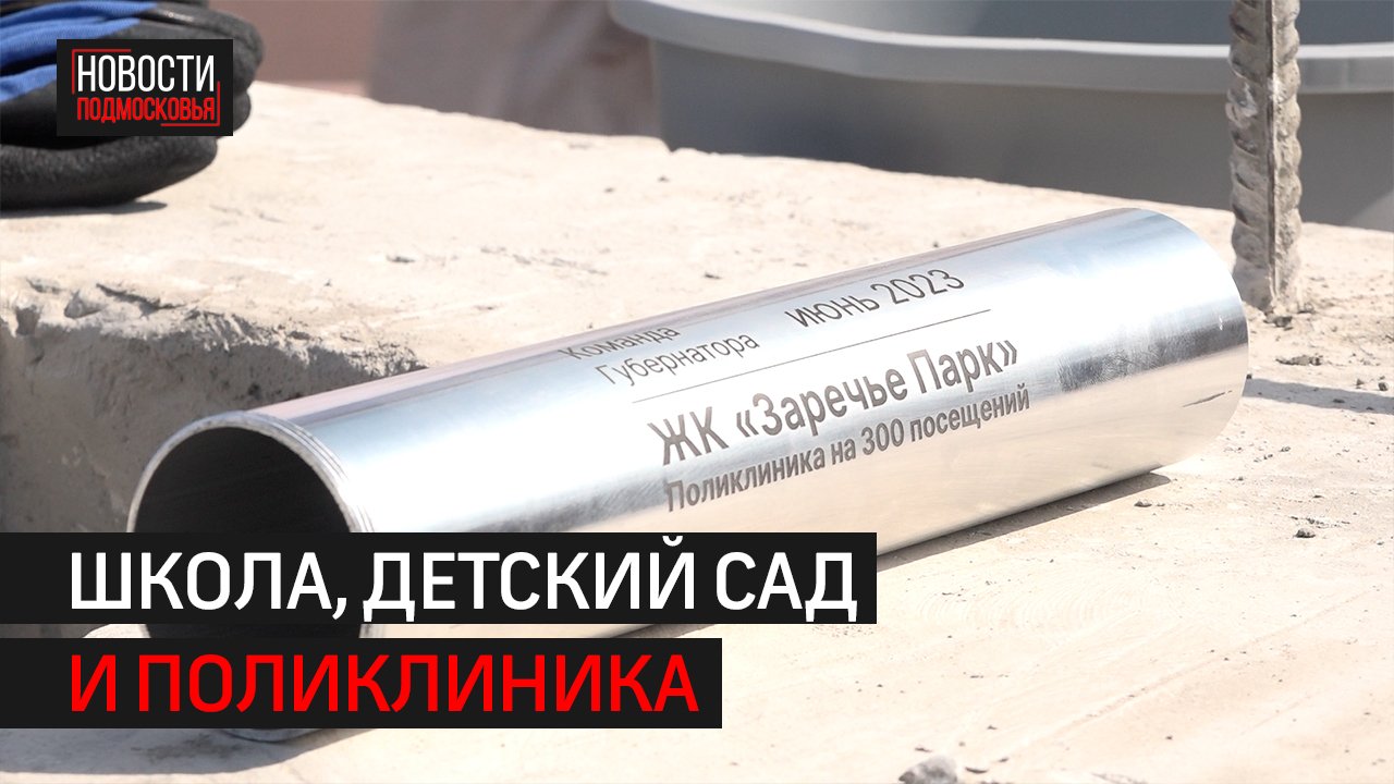 В ЖК «Заречье Парк» возведут социально значимые объекты // Новости 360 Одинцово