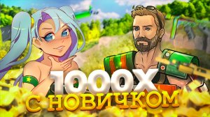 Выживание на сервере х1000 с Лаурой в Раст\Rust