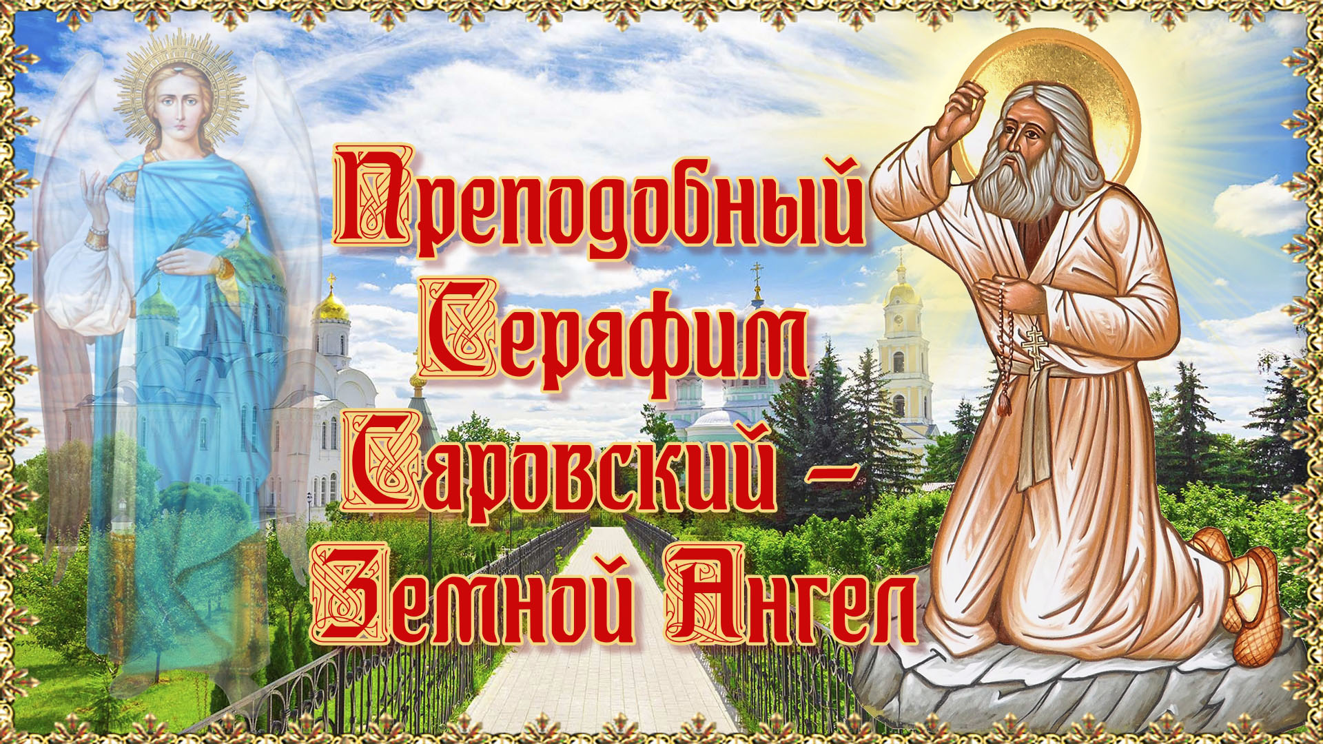 Память преподобного Серафима Саровского