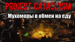 Project Cataclysm Мухоморы в обмен на еду