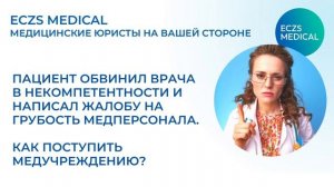 Жалоба на врача: как действовать медучреждению?