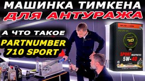 Моё не экспертное мнение. Почему масло на ПАО основе дорогое? В ролике Partnumber 710 Sport