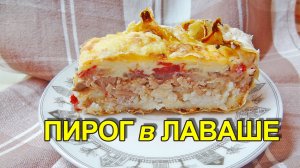 Пирог из ЛАВАША с мясом!