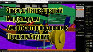 Эпизод Пятнадцатый Моделируем амортизатор подвески к Прицепу Спутник