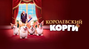 Королевский корги (2019)