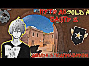 ДЕМКА В СОЮЗНИКАХ✅ ДЕМКА С ПОДПИСЧИКОМ❤️ ПУТЬ ДО ГОЛДА! #3  СТАНДОФФ 2 / STANDOFF 2 / ДЕМКА
