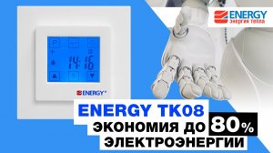 Программируемый терморегулятор Energy TK08: обзор