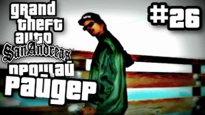 ПРОЩАЙ РАЙДЕР | ПРОХОЖДЕНИЕ ГТА САН АНДРЕАС НА АНДРОИД | GTA SAN ANDREAS НА ANDROID | #26