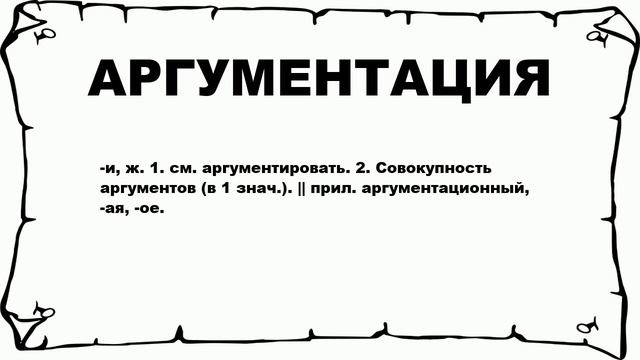 АРГУМЕНТАЦИЯ - что это такое? значение и описание