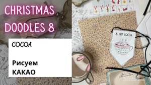 CHRISTMAS DOODLES 8 - How to draw cocoa (рисуем какао на английском)