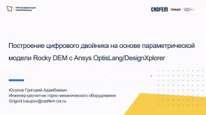 Построение цифрового двойника на основе параметрической модели Rocky DEM с Ansys OptisLang