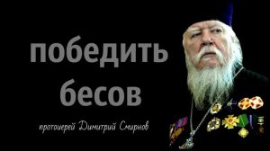 победить бесов - протоиерей Димитрий Смирнов