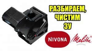 Инструкция: как разобрать, обслужить и смазать заварочный блок кофемашин Nivona, Melitta, Miele