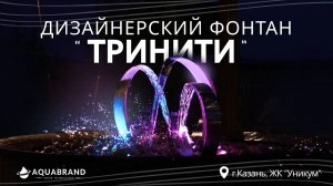 Дизайнерский фонтан Тринити