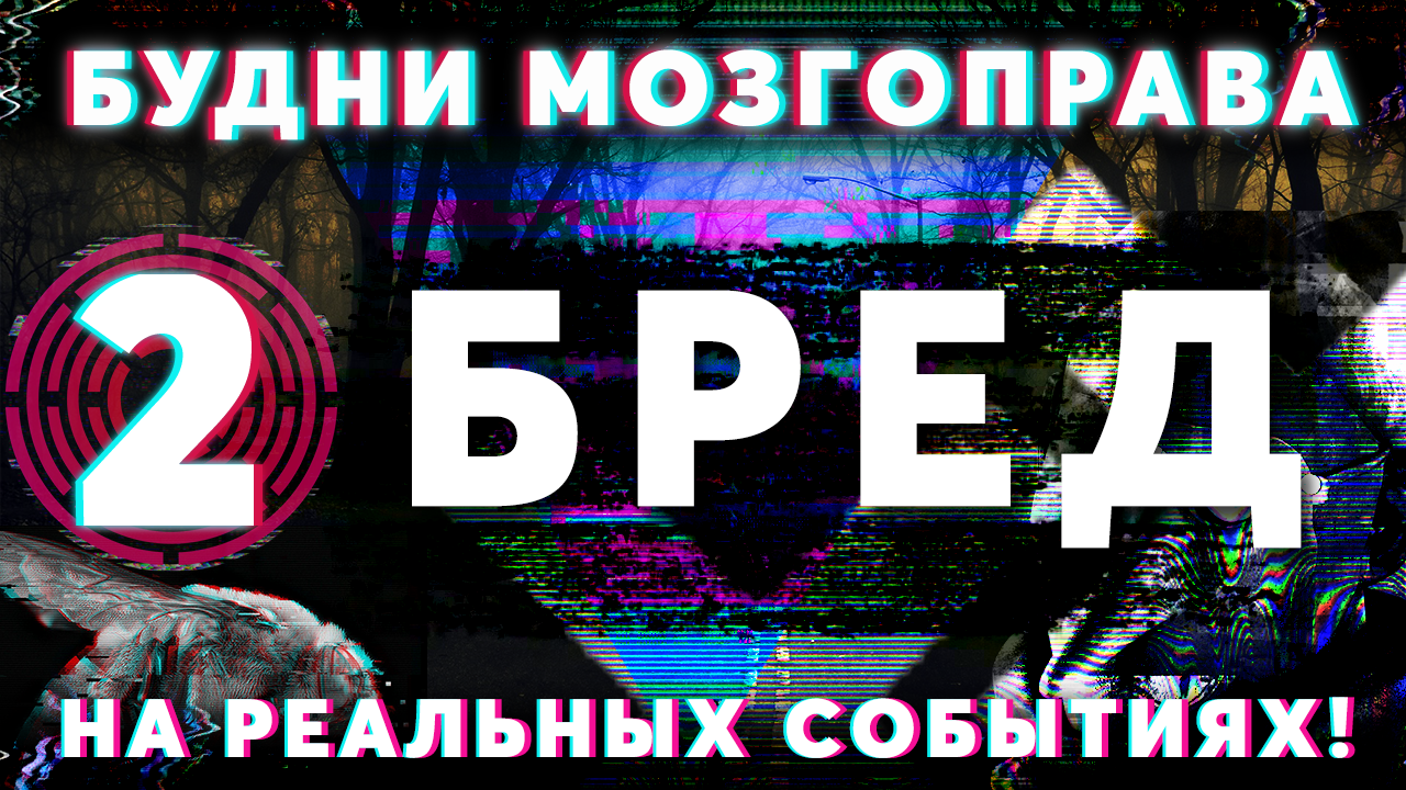 Будни Мозгоправа #2 «Бред» Основано на реальных событиях!