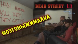 Left 4 Dead 2 - МОЗГОВЫЖИМАЛКА