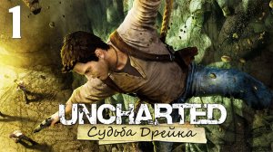 Uncharted 1: Судьба Дрейка (Drake’s Fortune) - Глава 1: Засада - Прохождение [#1] | PS4 (2015 г.)