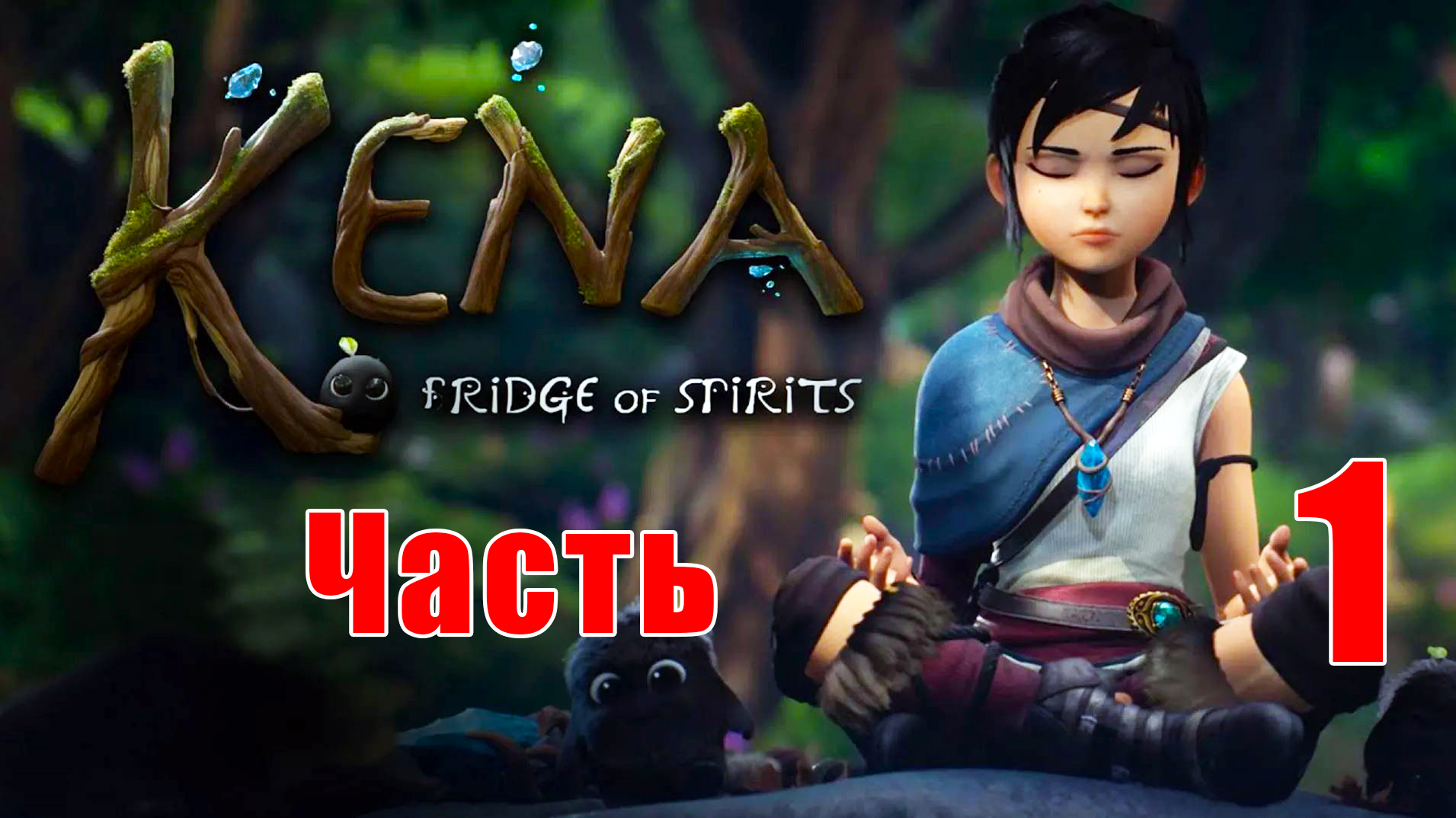 Kena: Bridge of Spirits ➤ Кена: Мост духов на ПК ➤ Прохождение # 1 ➤