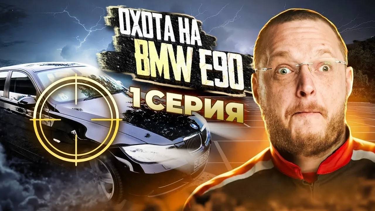 ИЩЕМ BMW 3 СЕРИИ е90. Серия 1