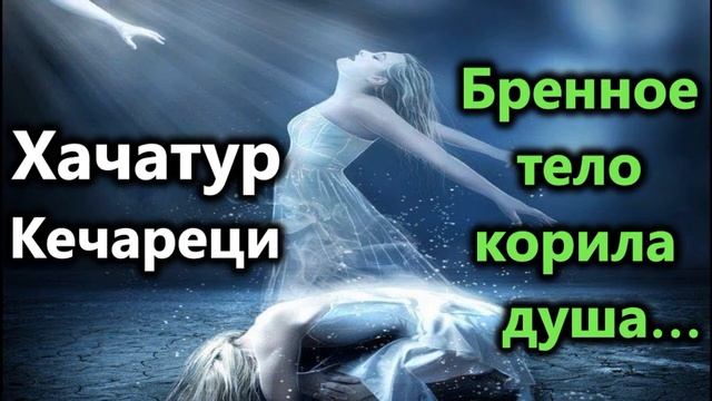 Хачатур Кечареци. Бренное тело корила душа.Необыкновенно полезное духовное стихотворение. смотреть онлайн