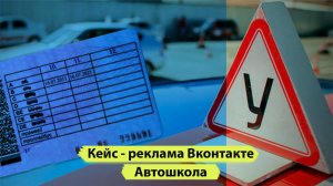 Продвижение вконтакте. Реклама автошколы под ключ с нуля до результата.