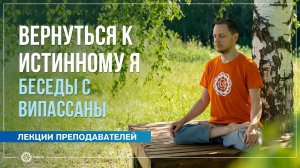 Вернуться к Истинному Я. Беседы с випассаны