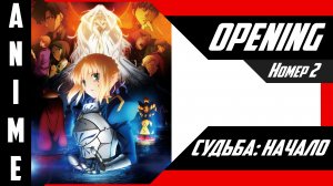 Судьба/Начало / Fate/Zero [ 4k OP №2 ]