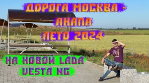 Дорога к Черному морю летом 2024г. Москва-Анапа. Трасса М4. Все платные участки. Стоимость.