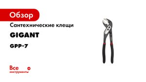 Gigant Professional Клещи сантехнические