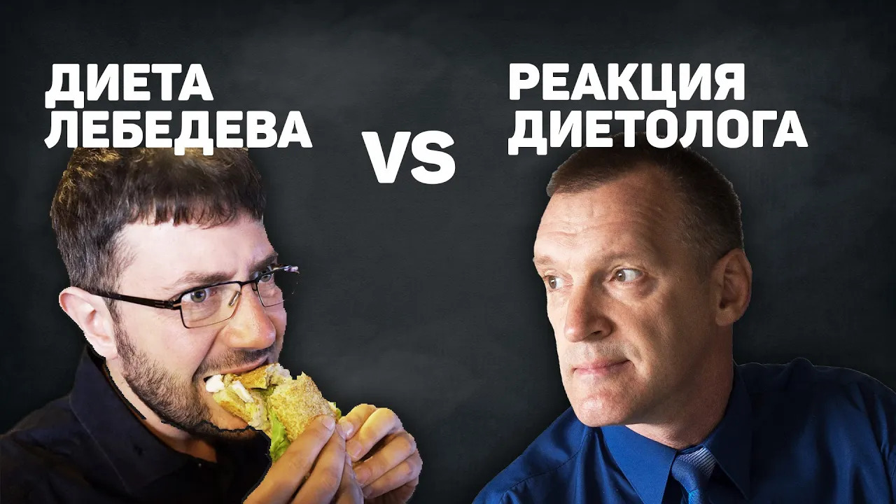 20 кг за полгода. Диета Артемия Лебедева_ мнение диетолога