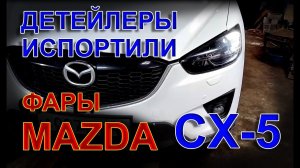 Детейлеры Испортили фары MAZDA CX-5, а Мы Исправили