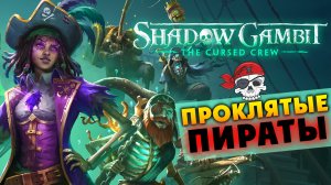 Трейлер Shadow Gambit: The Cursed Crew (тактическая игра в жанре «стелс») на русском