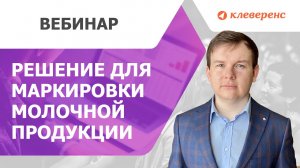 Работа с маркированной молочной продукцией в «Склад 15 + МОЛОКО». Вебинар с Честным ЗНАКОМ