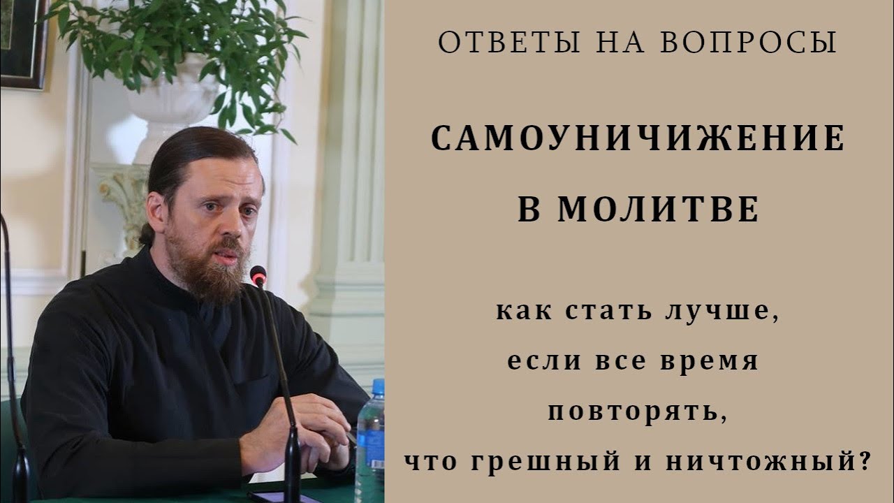 Самоуничижение в молитве_ как стать лучше, если повторять, что грешный и ничтожный.mp4 смотреть онлайн