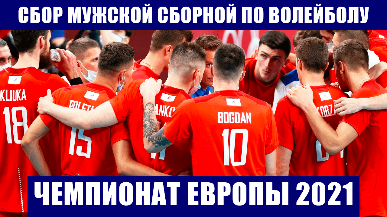 Сбор мужской сборной России по волейболу перед чемпионатом Европы 2021. Обновленные рейтинги стран.