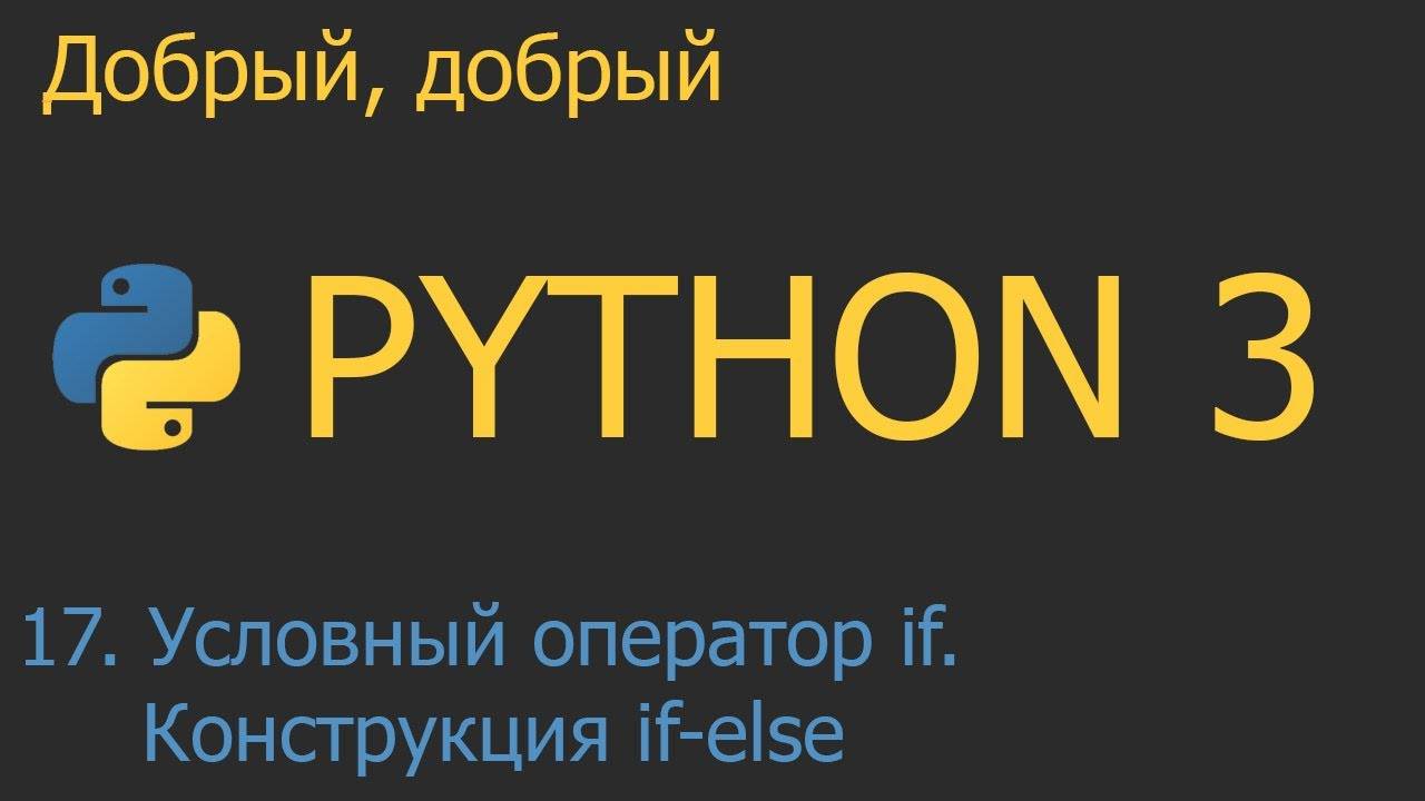 #17. Условный оператор if. Конструкция if-else | Python для начинающих