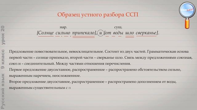 Русский язык 9 класс (Урок№20 - Синтаксический и пунктуационный разбор сложносочинённого предложен.