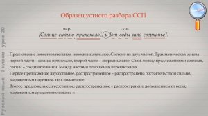 Русский язык 9 класс (Урок№20 - Синтаксический и пунктуационный разбор сложносочинённого предложен.