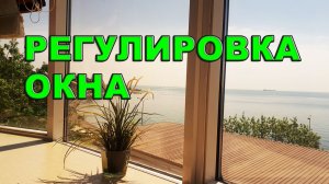 Пластиковые окна в Ижевске. Регулировка окна. Столичные окна.