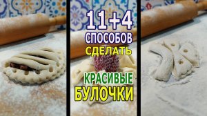 ПРОСТО! КРАСИВО! ВКУСНО! 15 СПОСОБОВ СДЕЛАТЬ АППЕТИТНЫЕ ДОМАШНИЕ БУЛОЧКИ!