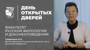 Факультет русской филологии и документоведения