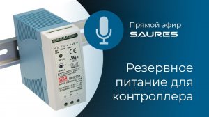 Выбираем резервный источник питания для контроллера SAURES / Архив