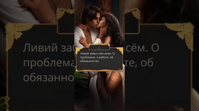 Ливий и ЭваПоцелуй клубромантики romanceclub love romantic