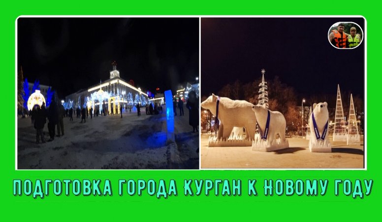 Подготовка города Курган к Новомугоду#shorts#курган2023#1