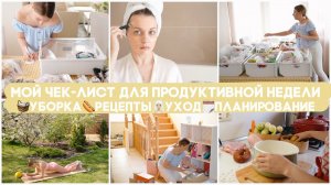 МОЙ ЧЕК-ЛИСТ ДЛЯ ПРОДУКТИВНОЙ НЕДЕЛИРЕЦЕПТЫ♀️УХОДУБОРКАДЕТИПЛАНИРОВАНИЕ ВРЕМЯ ДЛЯ СЕБЯ