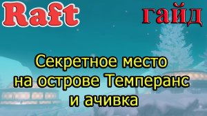 RAFT! Секретное место на острове Темперанс и ачивка! Рафт гайд